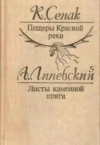 Пещеры Красной реки. Листы каменной книги [Исторические повести]