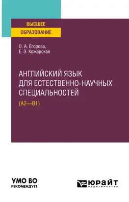 Английский язык для естественно-научных специальностей (А2–B1). Учебное пособие для вузов