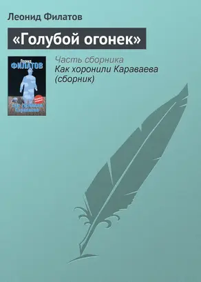 «Голубой огонек»
