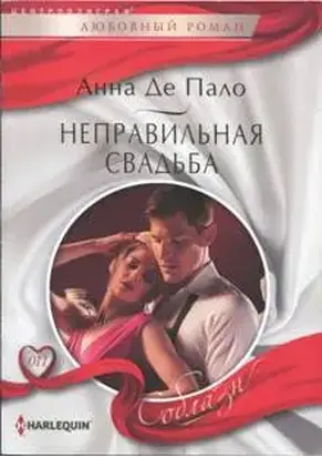 Неправильная свадьба