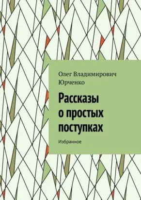 Рассказы о простых поступках. Избранное