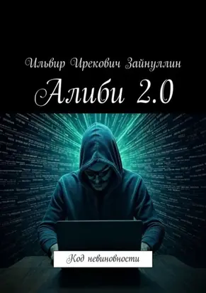 Алиби 2.0. Код невиновности