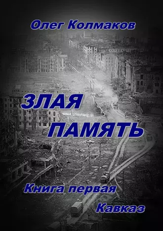 Злая память. Книга первая. Кавказ
