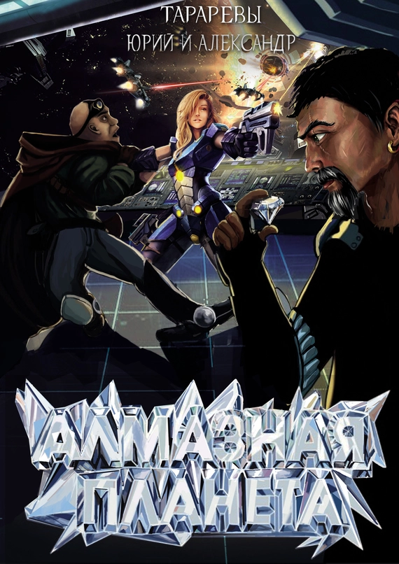 Алмазная планета (СИ)