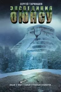 Экспедиция Оюнсу [litres]