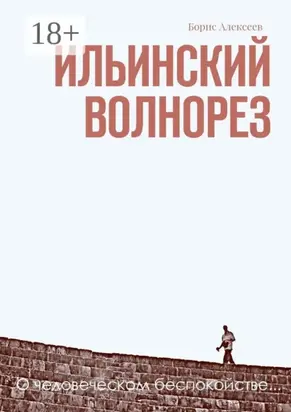 Ильинский волнорез. О человеческом беспокойстве…