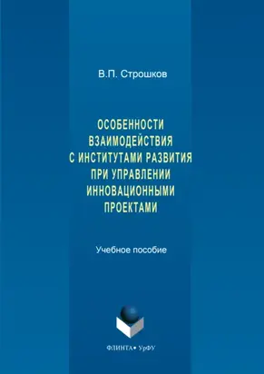 Особенности взаимодействия с институтами развития при управлении инновационными проектами