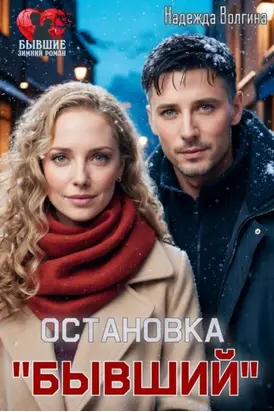 Остановка «Бывший»