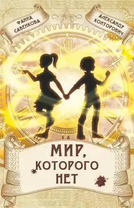 Мир, которого нет