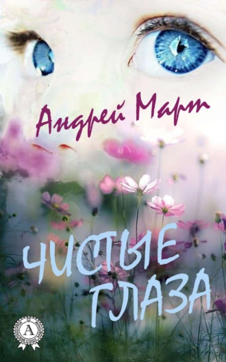 Чистые глаза