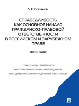 Справедливость как основное начало гражданско-правовой ответственности в российском и зарубежном праве. Монография
