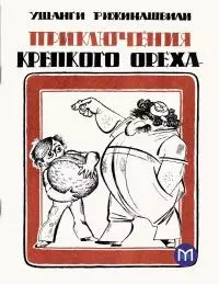 Приключения крепкого ореха