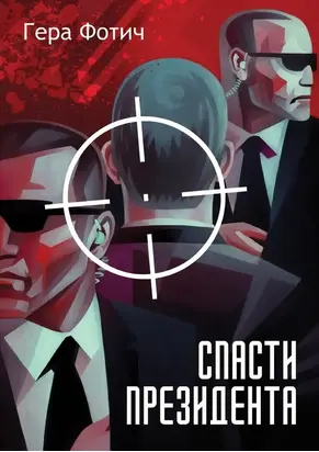 Спасти президента