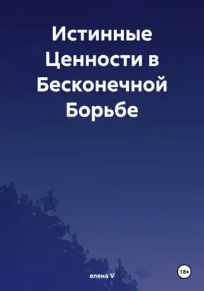 Истинные Ценности в Бесконечной Борьбе