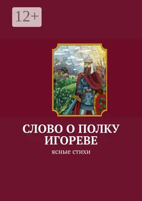 Слово о полку Игореве. Ясные стихи