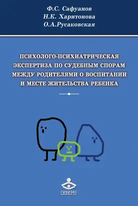 Психолого-психиатрическая экспертиза по судебным спорам между родителями о воспитании и месте жительства ребенка
