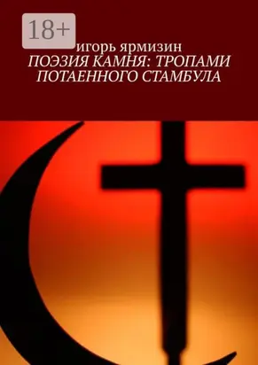 ПОЭЗИЯ КАМНЯ: ТРОПАМИ ПОТАЕННОГО СТАМБУЛА