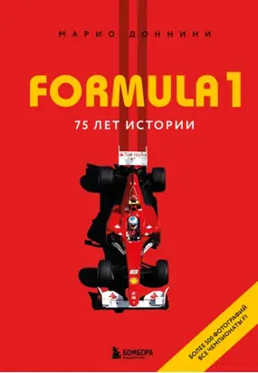 FORMULA 1. 75 лет истории