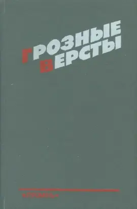 Грозные версты [Днепропетровщина 1941-1944 гг.]