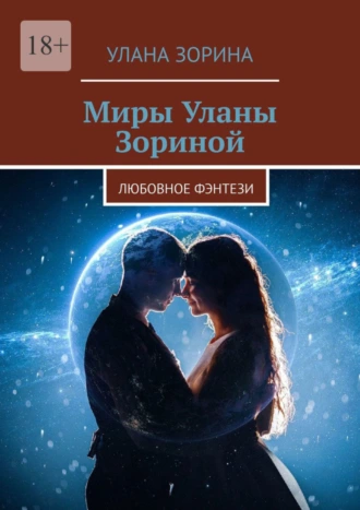 Миры Уланы Зориной. Любовное фэнтези