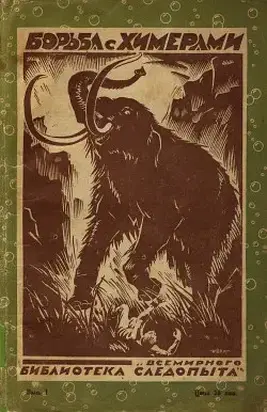 Борьба с химерами (сборник)