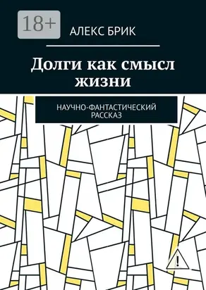 Долги как смысл жизни. Научно-фантастический рассказ