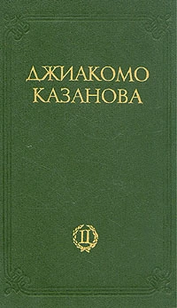 Любовные и другие приключения Джиакомо Казановы, кавалера де Сенгальта, венецианца, описанные им самим - Том 2