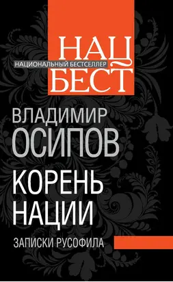 Корень нации. Записки русофила
