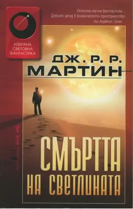 Смъртта на светлината