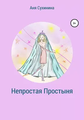 Непростая простыня