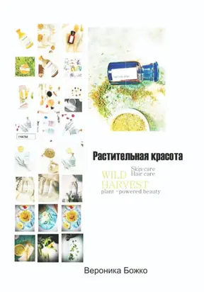 Растительная Красота