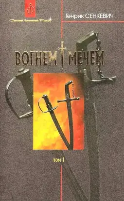 Вогнем і мечем. Том перший