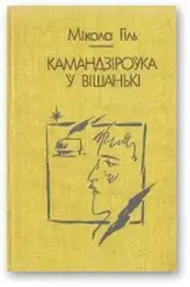 Камандзiроўка ў Вішанькі