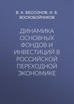 Динамика основных фондов и инвестиций в российской переходной экономике