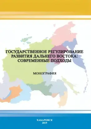 Государственное регулирование развития Дальнего Востока: современные подходы