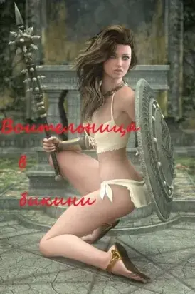 Воительница в бикини