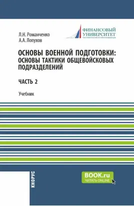 Основы военной подготовки: Военно-политическая и правовая подготовка. (Бакалавриат, Специалитет). Учебник.