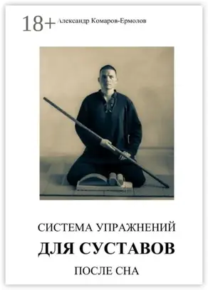 Система упражнений для суставов после сна