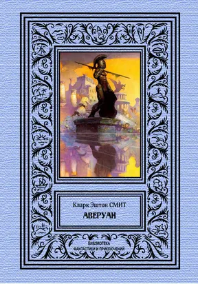 Аверуан [сборник litres]