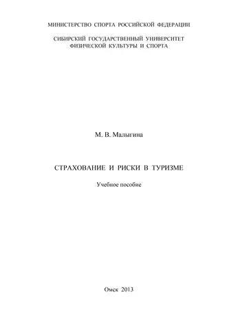Страхование и риски в туризме
