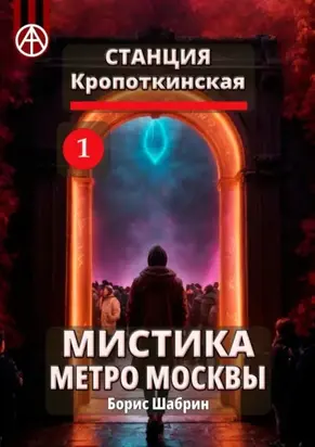 Станция Кропоткинская 1. Мистика метро Москвы