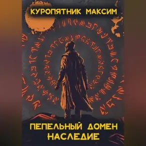 Пепельный домен. Наследие