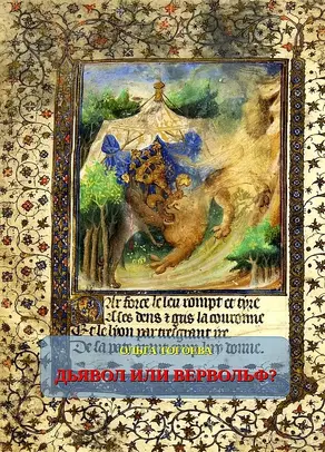 Дьявол или вервольф? Мотив оборотничества во французской демонологии ХV–ХVI вв.