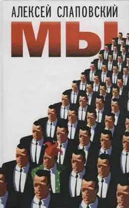 МЫ: повести и рассказы