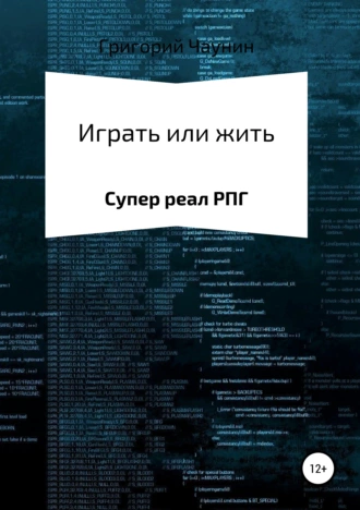 Играть или жить