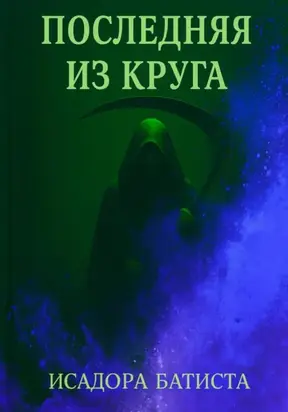 Последняя из Круга