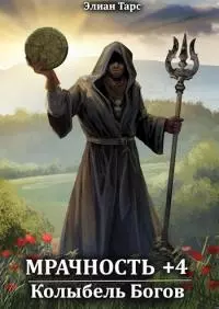 Колыбель Богов [СИ]