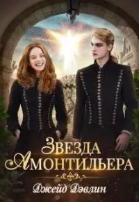 Звезда Амонтильера. Девочка из Ордена. 1 книга