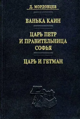 Царь Петр и правительница Софья
