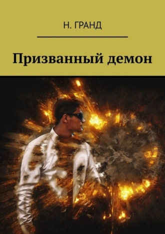 Призванный демон